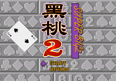 Hei Tao 2: Super Big 2 - Screenshot - Game Title Image