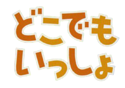 Doko Demo Issho - Clear Logo Image