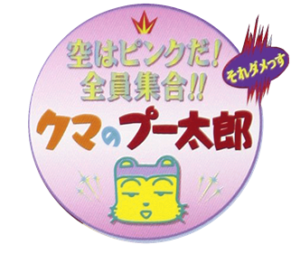 Kuma no Pooh-tarou: Sora wa Pink da! Zen'in Shuugou!! - Clear Logo Image