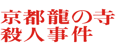 Kyoto Ryuu no Tera Satsujin Jiken - Clear Logo Image