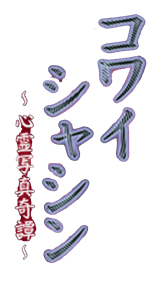 Kowai Shashin: Shinrei shashin kitan - Clear Logo Image