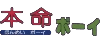 Honmei Boy - Clear Logo Image
