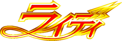 Ikazuchi no Senshi Raidy - Clear Logo Image