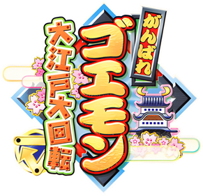 Ganbare Goemon: Ooedo Daikaiten - Clear Logo Image