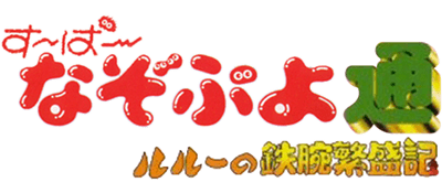 Super Nazo Puyo Tsuu: Rulue no Tetsuwan Hanjyouki - Clear Logo Image