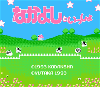 Nakayoshi to Issho - Screenshot - Game Title Image