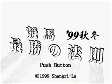 Keiba Saisho no Housoku '99 Aki Fuyu - Screenshot - Game Title Image