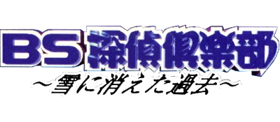 BS Tantei Club: Yuki ni Kieta Kako: Zenpen - Clear Logo Image