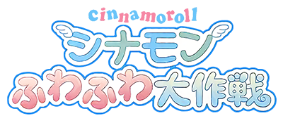 Cinnamoroll Cinnamon FuwaFuwa Daibouken - Clear Logo Image