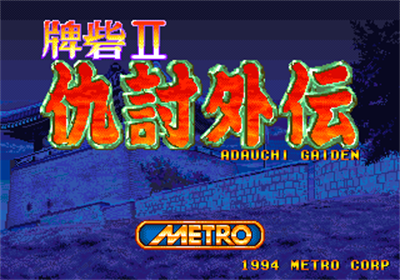 Toride II Adauchi Gaiden - Screenshot - Game Title Image