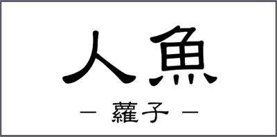 Ningyo: Tsutako - Screenshot - Game Title Image