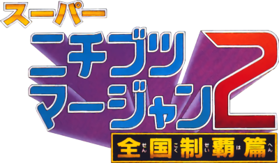 Super Nichibutsu Mahjong 2: Zenkoku Seiha Hen - Clear Logo Image
