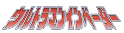 PD Ultraman Invader - Clear Logo Image
