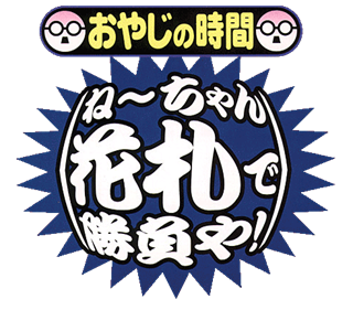 Oyaji no Jikan: Nee-chan Hanafuda de Shoubu ya! - Clear Logo Image
