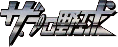 The Pro Yakyuu - Clear Logo Image