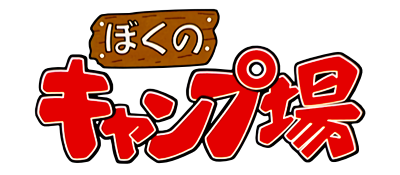 Boku no Camp-jou - Clear Logo Image