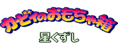 Kābī no Omochabako: Hoshi Kuzushi - Clear Logo Image