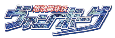 Chou Sentou Kyuugi Vanborg - Clear Logo Image