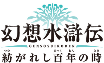 Genso Suikoden: Tsumugareshi Hyakunen no Toki - Clear Logo Image