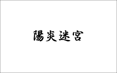 Kagerou Meikyuu - Screenshot - Game Title Image