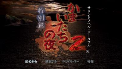Kamaitachi no Yoru 2 - Screenshot - Game Title Image