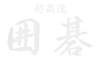 Chou Kousoku Igo - Clear Logo Image