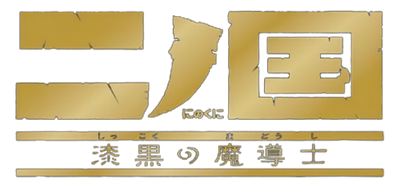 Ni no Kuni: Shikkoku no Madoushi - Clear Logo Image