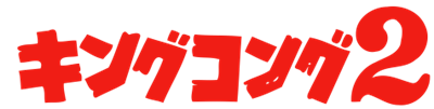 King Kong 2: Yomigaeru Densetsu - Clear Logo Image