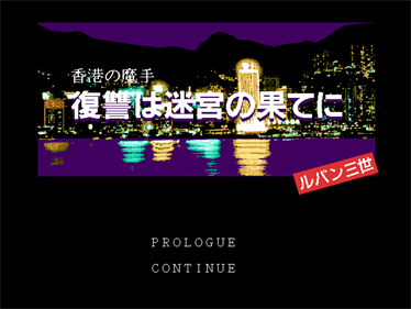 Lupin the Third: Hong Kong no mashu - Screenshot - Game Title Image