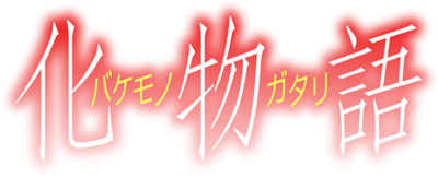 Bakemonogatari Portable - Clear Logo Image