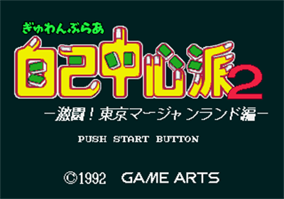 Gyuwambler Jikocyūshinha 2: Struggle in the Tokyo Mahjongland - Screenshot - Game Title Image