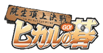 Hikaru no Go: Insei Choujou Kessen - Clear Logo Image
