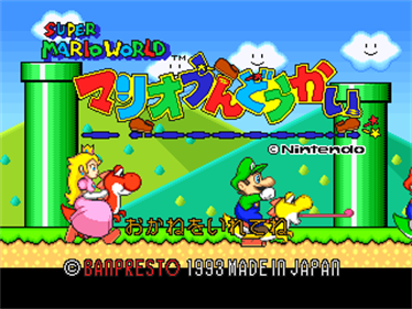 Mario Undoukai - Screenshot - Game Title Image