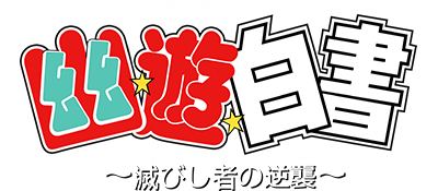 Yuu Yuu Hakusho: Horobishi Mono no Gyakushuu - Clear Logo Image