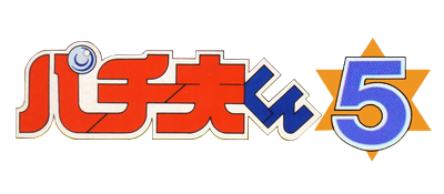 Pachio-kun 5 - Clear Logo Image