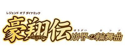 Legend of Dynamic Goushouden: Houkai no Rondo - Clear Logo Image