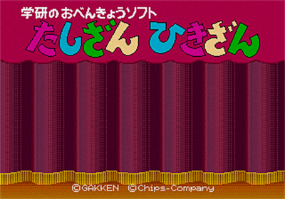Gakken no o-Benkyou Soft Tashizan Hikizan - Screenshot - Game Title Image