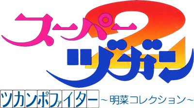 Super Zugan 2: Tsukanpo Fighter - Clear Logo Image