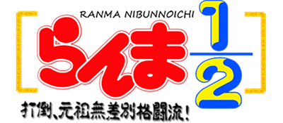 Ranma ½: Datou, Ganso Musabetsu Kakutou-ryuu! - Clear Logo Image