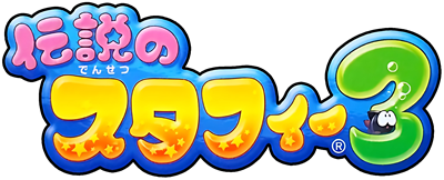 Densetsu no Stafy 3 - Clear Logo Image