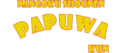 Nangoku Shounen Papuwa-Kun - Clear Logo Image