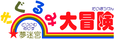 Yume Meikyu Kigurumi Daiboken - Clear Logo Image