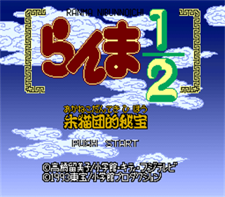 Ranma 1/2: Akanekodan Teki Hihou - Screenshot - Game Title Image