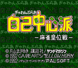 Gambler Jiko Chuushinha: Mahjong Kouisen - Screenshot - Game Title Image