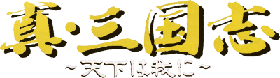 Yokoyama Mitsuteru Shin Sangokushi: Tenka wa Ware ni - Clear Logo Image
