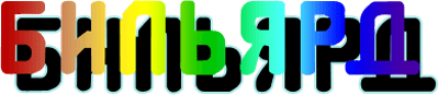 Billiard - Clear Logo Image