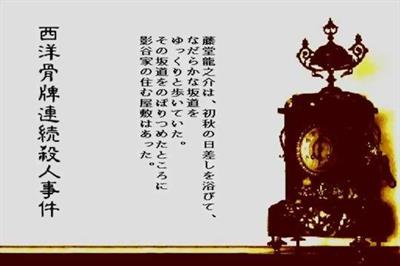 Kohakuiro no Yuigon: Seiyou Karuta Renzoku Satsujin Jiken - Screenshot - Gameplay Image