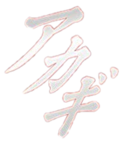 Akagi Yami ni Oritatta tensai - Clear Logo Image
