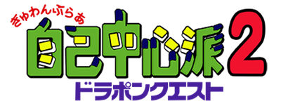 Gambler Jiko Chuushinha 2: Dorapon Quest - Clear Logo Image