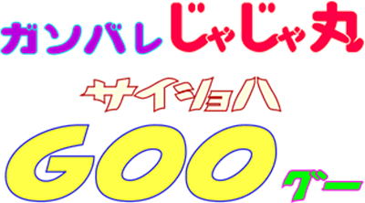 Ganbare Jajamaru Saisho wa Goo - Clear Logo Image